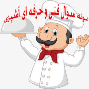 نمونه سوال فنی و حرفه ای آشپزی درجه دو