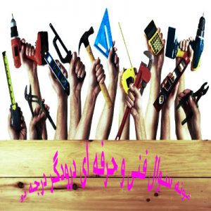 نمونه سوال فنی و حرفه ای درودگر درجه دو