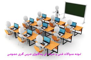 نمونه سوالات فنی و حرفه ای پداگوژی-مربی گری عمومی