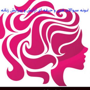 نمونه سوال فنی وحرفه ای آرایشگر و پیرایشگر زنانه-سری دوم
