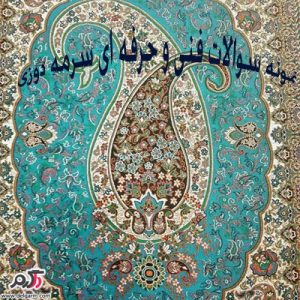 نمونه سوالات فنی و حرفه ای سرمه دوزی