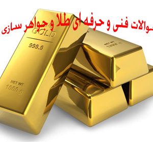 سوالات فنی و حرفه ای طلا و جواهر سازی