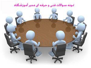 نمونه سوالات فنی و حرفه ای مدیر آموزشگاه