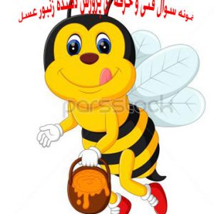 نمونه سوال فنی و حرفه ای پرورش دهنده زنبور عسل