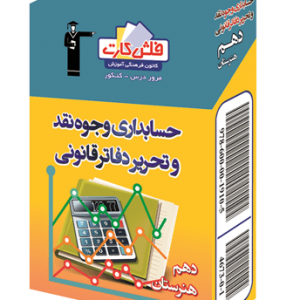 نمونه سوال حسابداری وجوه نقد و تحریر دفاتر قانونی(فنی و حرفه ای)