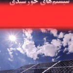 نمونه سوالات طراح سیستم های انرژی خورشیدی(فنی و حرفه ای)