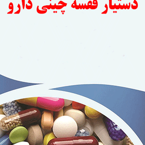 نمونه سوالات ادواری دستیار قفسه چینی دارو(فنی و حرفه ای)