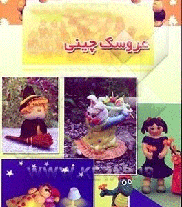 نمونه سوال فنی و حرفه ای عروسک خمیرچینی و اشیا تزیینی