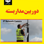 نمونه سوال فنی و حرفه ای سیستم دوربین مداربسته (CCTV)