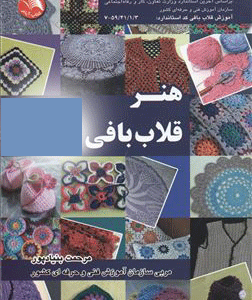 نمونه سوال فنی و حرفه ای قلاب باف پوشاک