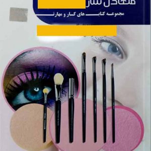 نمونه سوالات ادواری متعادل ساز چهره مردانه