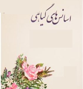 نمونه سوالات ادواری اسانس گیری از گیاهان داروئی(فنی و حرفه ای)